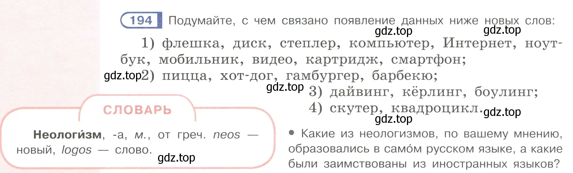 Условие ноомер 194 (страница 86) гдз по русскому языку 6 класс Рыбченкова, Александрова, учебник 1 часть