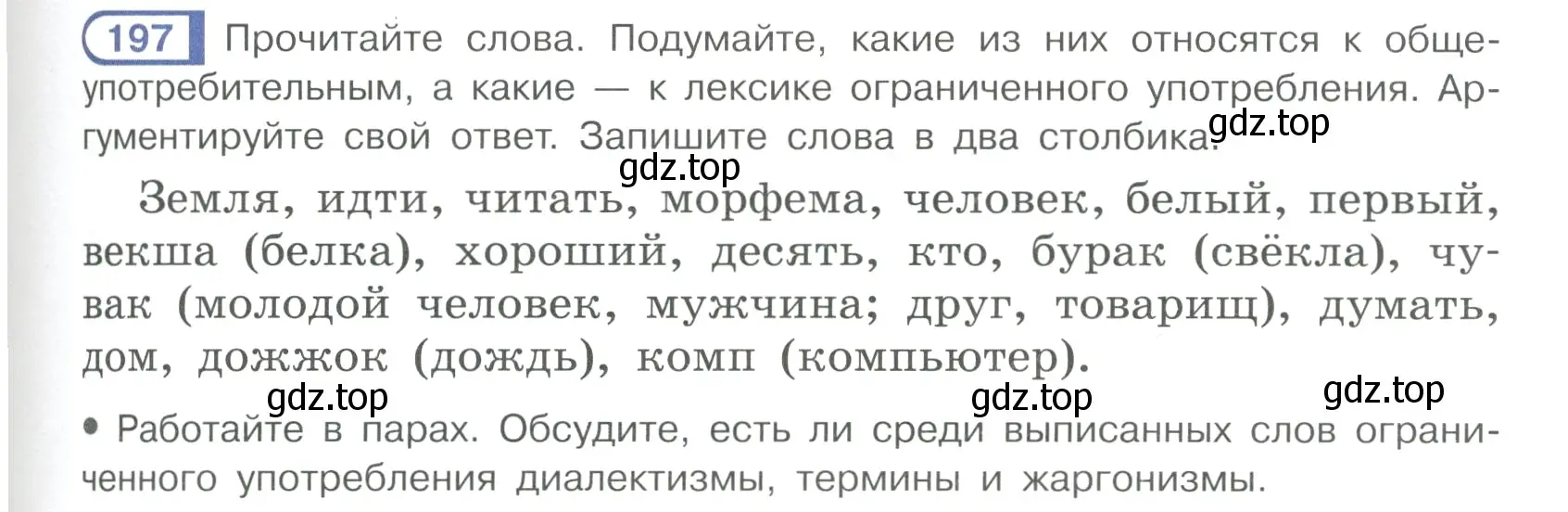 Условие ноомер 197 (страница 87) гдз по русскому языку 6 класс Рыбченкова, Александрова, учебник 1 часть