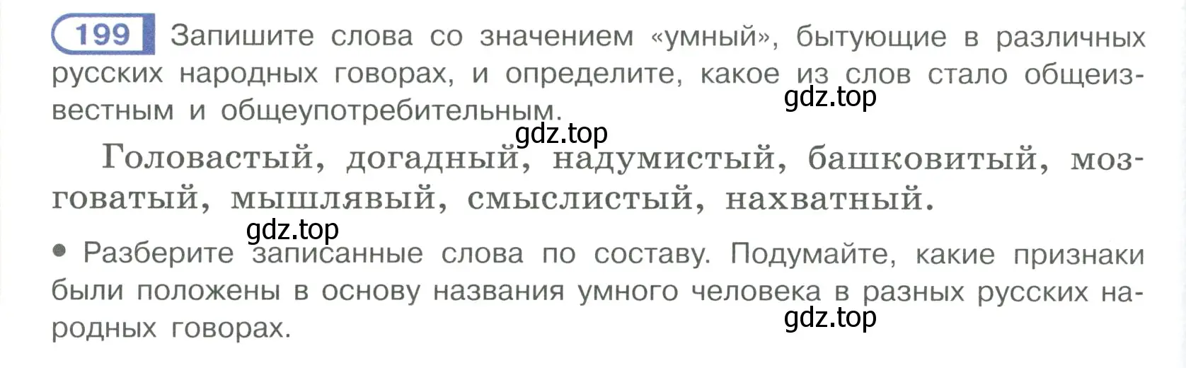 Условие ноомер 199 (страница 88) гдз по русскому языку 6 класс Рыбченкова, Александрова, учебник 1 часть