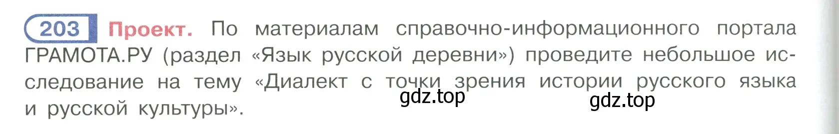 Условие ноомер 203 (страница 90) гдз по русскому языку 6 класс Рыбченкова, Александрова, учебник 1 часть