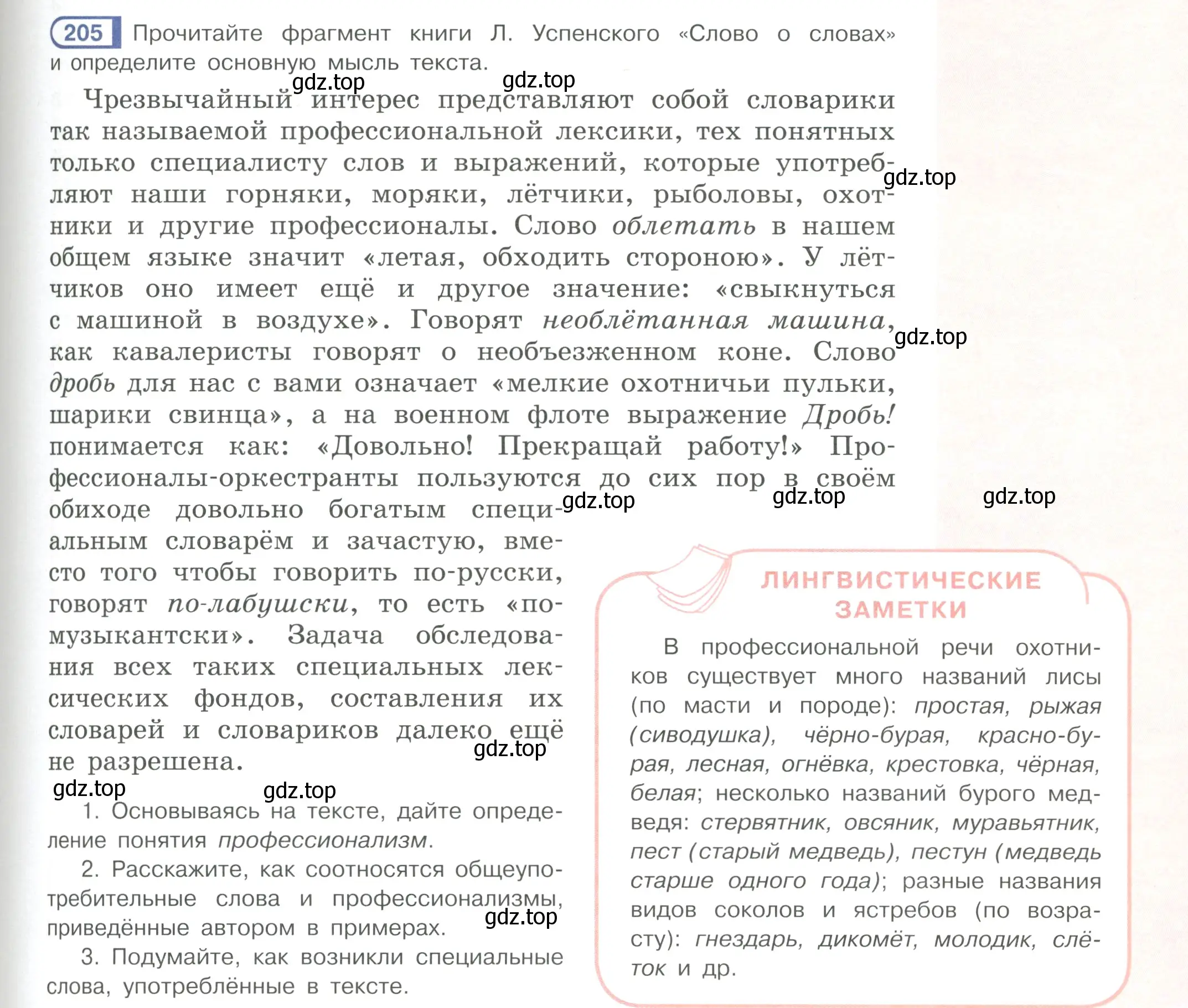 Условие ноомер 205 (страница 91) гдз по русскому языку 6 класс Рыбченкова, Александрова, учебник 1 часть