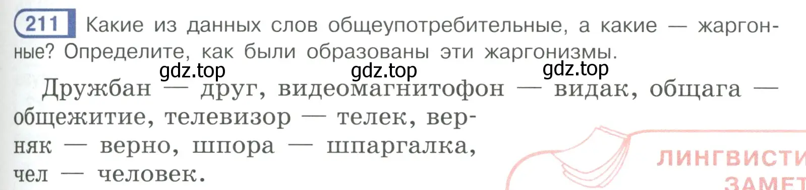 Условие ноомер 211 (страница 95) гдз по русскому языку 6 класс Рыбченкова, Александрова, учебник 1 часть