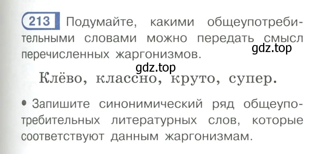 Условие ноомер 213 (страница 95) гдз по русскому языку 6 класс Рыбченкова, Александрова, учебник 1 часть