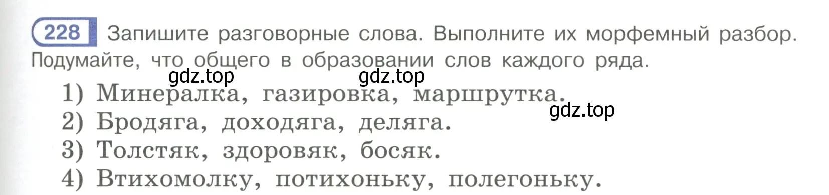 Условие ноомер 228 (страница 101) гдз по русскому языку 6 класс Рыбченкова, Александрова, учебник 1 часть