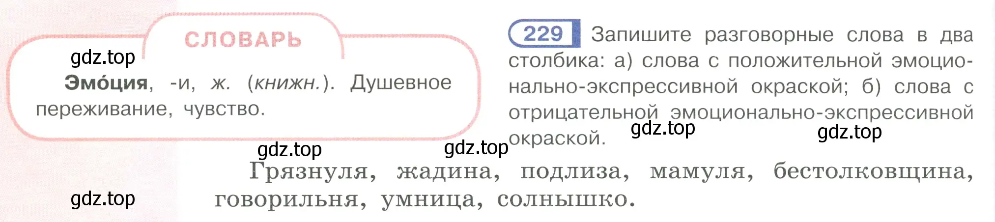 Условие ноомер 229 (страница 102) гдз по русскому языку 6 класс Рыбченкова, Александрова, учебник 1 часть