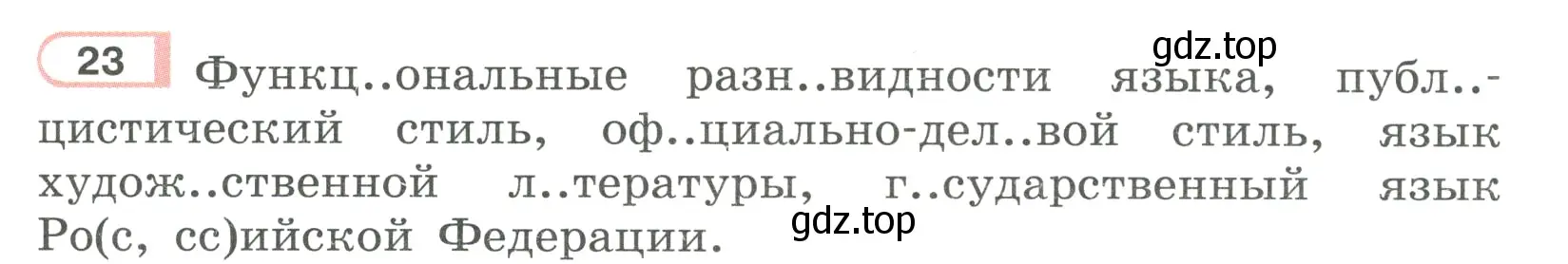 Условие ноомер 23 (страница 17) гдз по русскому языку 6 класс Рыбченкова, Александрова, учебник 1 часть