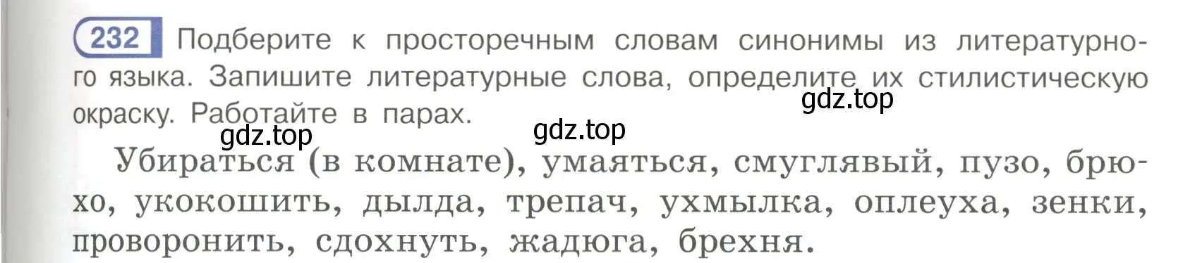 Условие ноомер 232 (страница 103) гдз по русскому языку 6 класс Рыбченкова, Александрова, учебник 1 часть