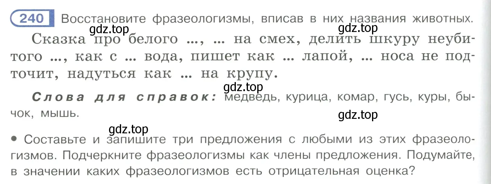 Условие ноомер 240 (страница 106) гдз по русскому языку 6 класс Рыбченкова, Александрова, учебник 1 часть