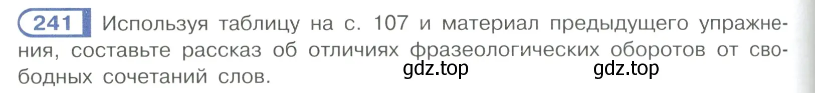 Условие ноомер 241 (страница 106) гдз по русскому языку 6 класс Рыбченкова, Александрова, учебник 1 часть