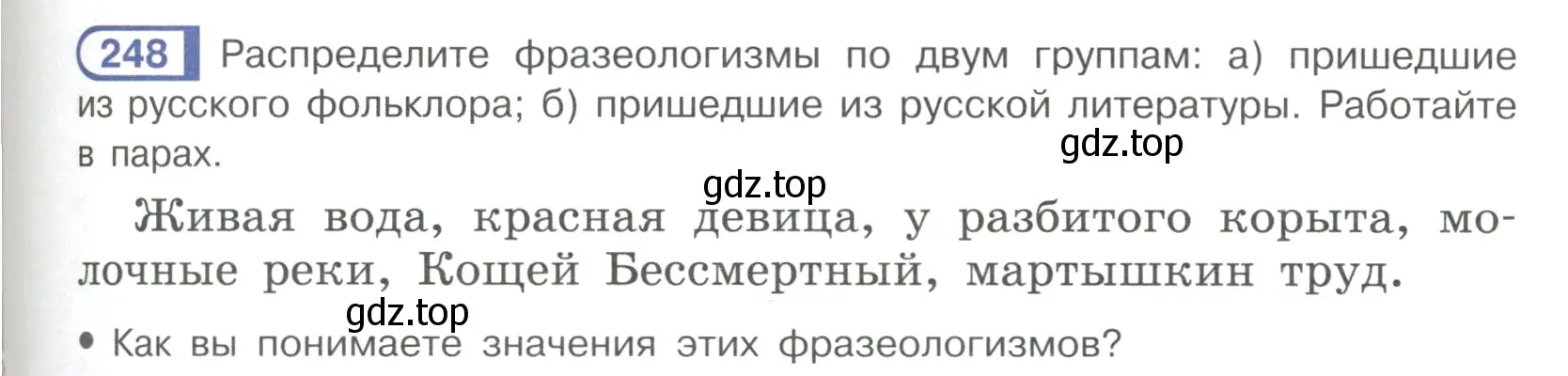 Условие ноомер 248 (страница 109) гдз по русскому языку 6 класс Рыбченкова, Александрова, учебник 1 часть