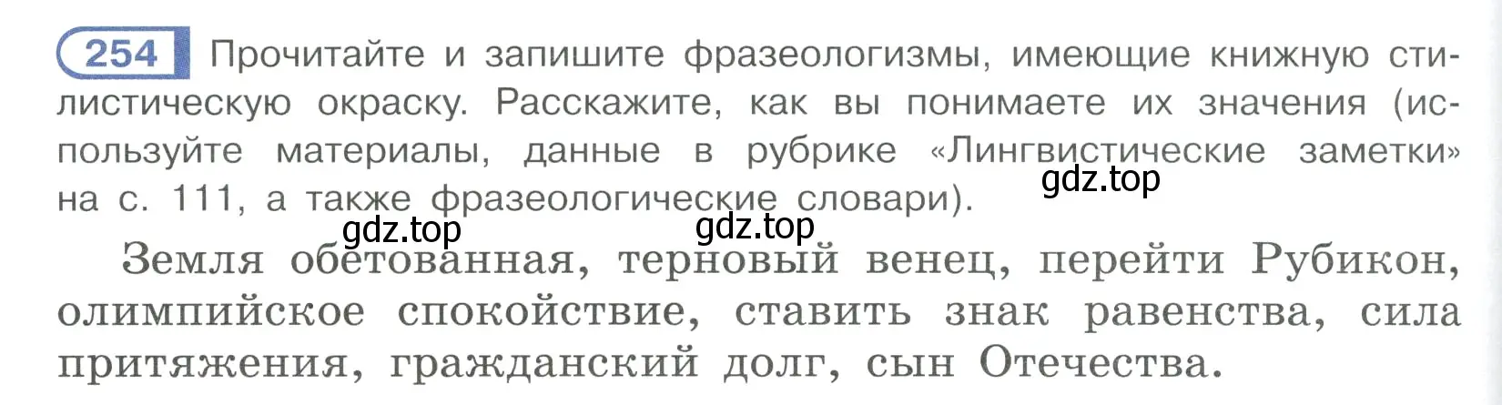 Условие ноомер 254 (страница 110) гдз по русскому языку 6 класс Рыбченкова, Александрова, учебник 1 часть