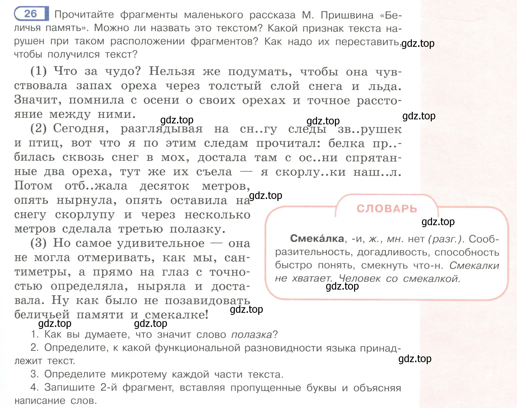 Условие ноомер 26 (страница 19) гдз по русскому языку 6 класс Рыбченкова, Александрова, учебник 1 часть