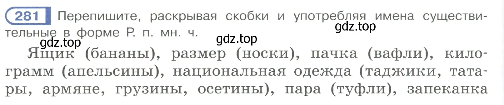 Условие ноомер 281 (страница 122) гдз по русскому языку 6 класс Рыбченкова, Александрова, учебник 1 часть