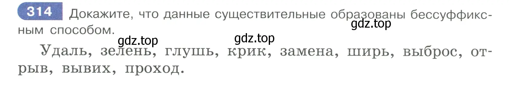 Условие ноомер 314 (страница 136) гдз по русскому языку 6 класс Рыбченкова, Александрова, учебник 1 часть