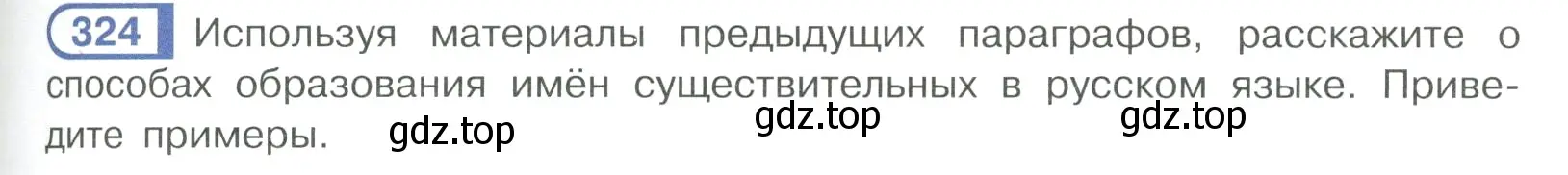 Условие ноомер 324 (страница 139) гдз по русскому языку 6 класс Рыбченкова, Александрова, учебник 1 часть