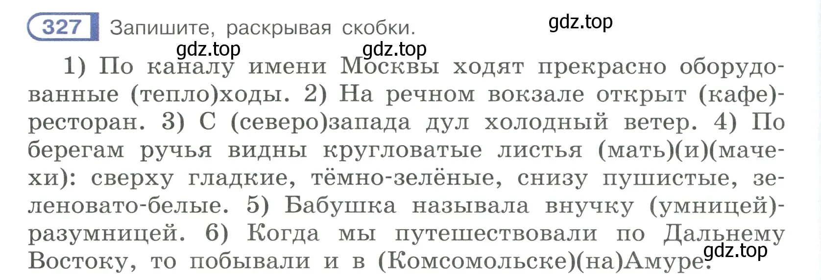 Условие ноомер 327 (страница 140) гдз по русскому языку 6 класс Рыбченкова, Александрова, учебник 1 часть