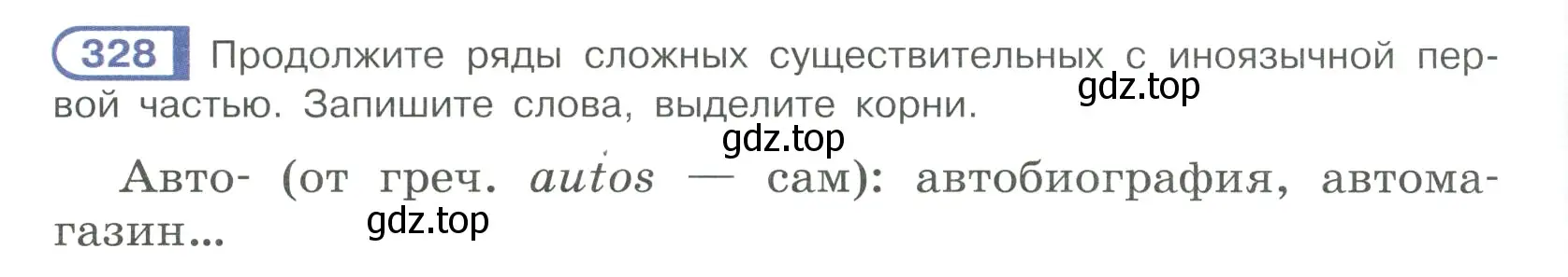 Условие ноомер 328 (страница 140) гдз по русскому языку 6 класс Рыбченкова, Александрова, учебник 1 часть