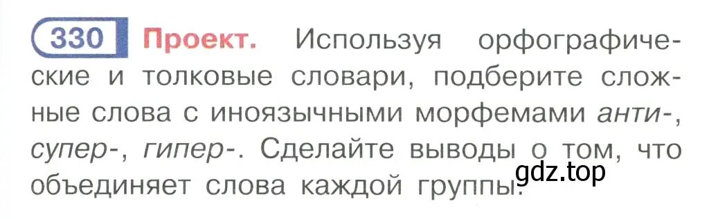 Условие ноомер 330 (страница 141) гдз по русскому языку 6 класс Рыбченкова, Александрова, учебник 1 часть