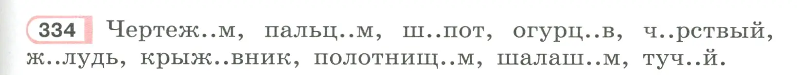 Условие ноомер 334 (страница 143) гдз по русскому языку 6 класс Рыбченкова, Александрова, учебник 1 часть