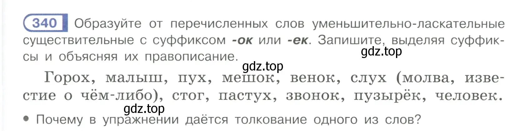 Условие ноомер 340 (страница 145) гдз по русскому языку 6 класс Рыбченкова, Александрова, учебник 1 часть