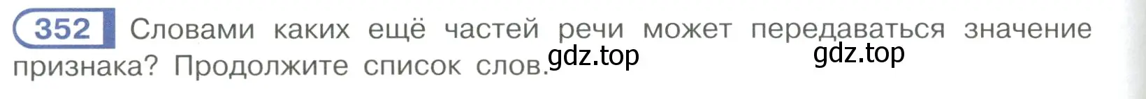 Условие ноомер 352 (страница 150) гдз по русскому языку 6 класс Рыбченкова, Александрова, учебник 1 часть