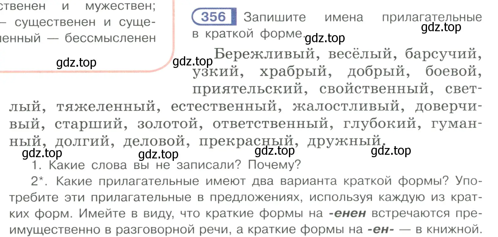 Условие ноомер 356 (страница 152) гдз по русскому языку 6 класс Рыбченкова, Александрова, учебник 1 часть