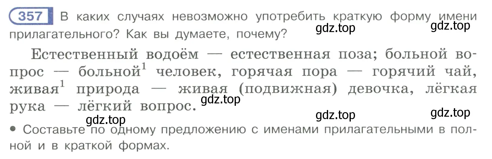 Условие ноомер 357 (страница 152) гдз по русскому языку 6 класс Рыбченкова, Александрова, учебник 1 часть