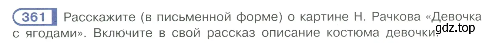 Условие ноомер 361 (страница 154) гдз по русскому языку 6 класс Рыбченкова, Александрова, учебник 1 часть