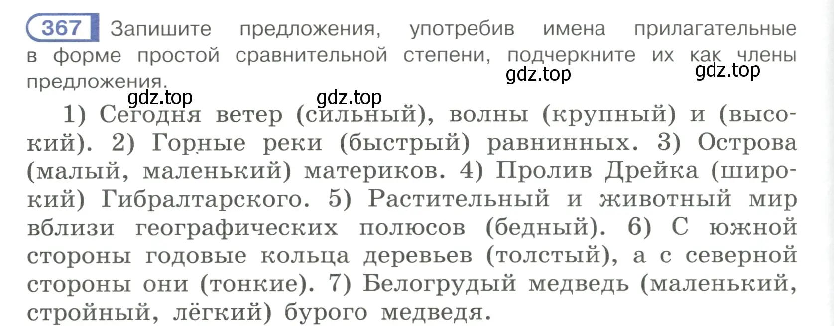 Условие ноомер 367 (страница 158) гдз по русскому языку 6 класс Рыбченкова, Александрова, учебник 1 часть