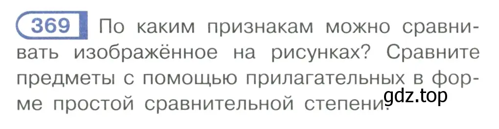 Условие ноомер 369 (страница 158) гдз по русскому языку 6 класс Рыбченкова, Александрова, учебник 1 часть