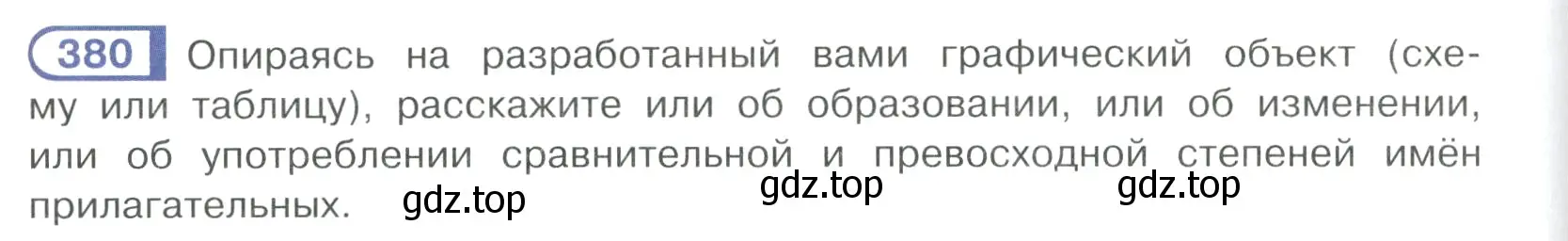 Условие ноомер 380 (страница 164) гдз по русскому языку 6 класс Рыбченкова, Александрова, учебник 1 часть