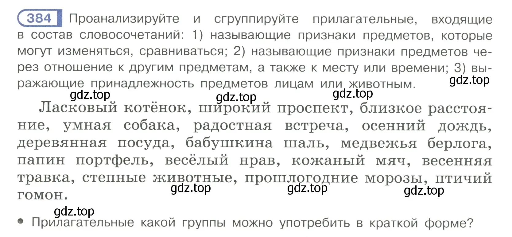 Условие ноомер 384 (страница 4) гдз по русскому языку 6 класс Рыбченкова, Александрова, учебник 2 часть