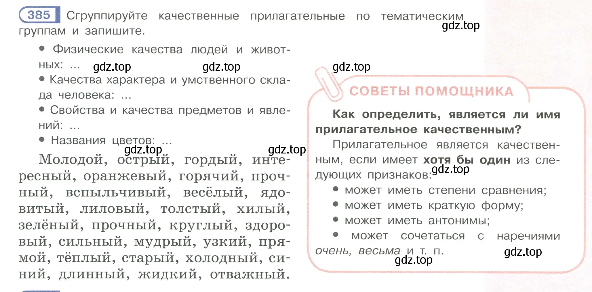 Условие ноомер 385 (страница 5) гдз по русскому языку 6 класс Рыбченкова, Александрова, учебник 2 часть