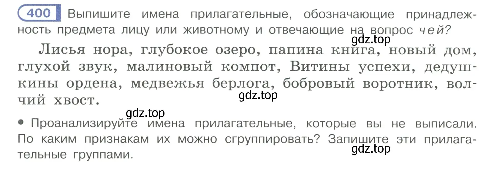 Условие ноомер 400 (страница 12) гдз по русскому языку 6 класс Рыбченкова, Александрова, учебник 2 часть