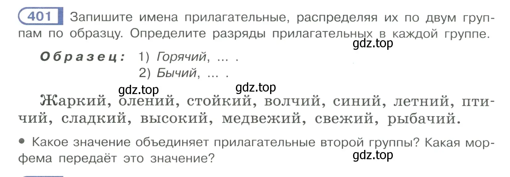 Условие ноомер 401 (страница 12) гдз по русскому языку 6 класс Рыбченкова, Александрова, учебник 2 часть