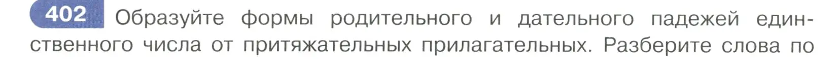 Условие ноомер 402 (страница 12) гдз по русскому языку 6 класс Рыбченкова, Александрова, учебник 2 часть