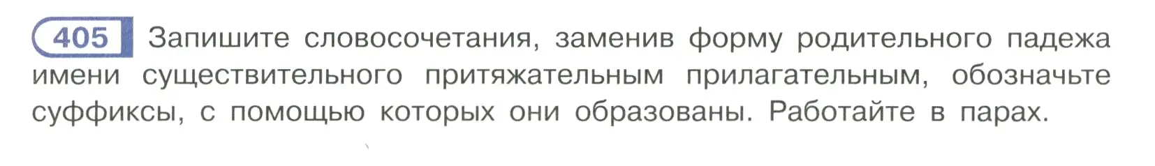 Условие ноомер 405 (страница 13) гдз по русскому языку 6 класс Рыбченкова, Александрова, учебник 2 часть