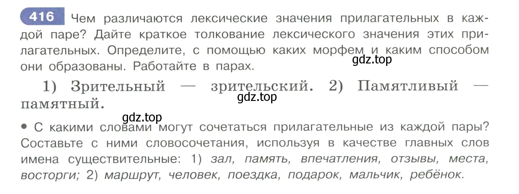 Условие ноомер 416 (страница 20) гдз по русскому языку 6 класс Рыбченкова, Александрова, учебник 2 часть