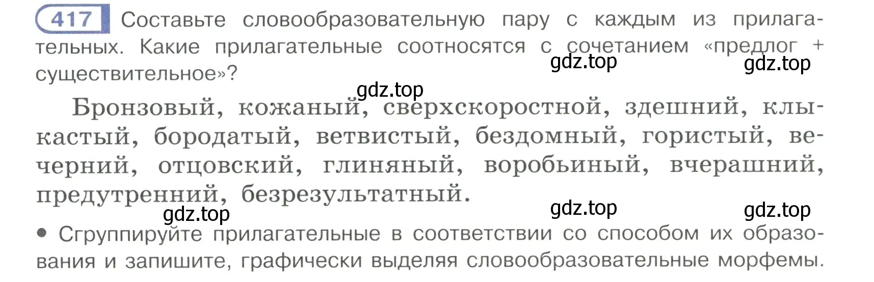 Условие ноомер 417 (страница 20) гдз по русскому языку 6 класс Рыбченкова, Александрова, учебник 2 часть