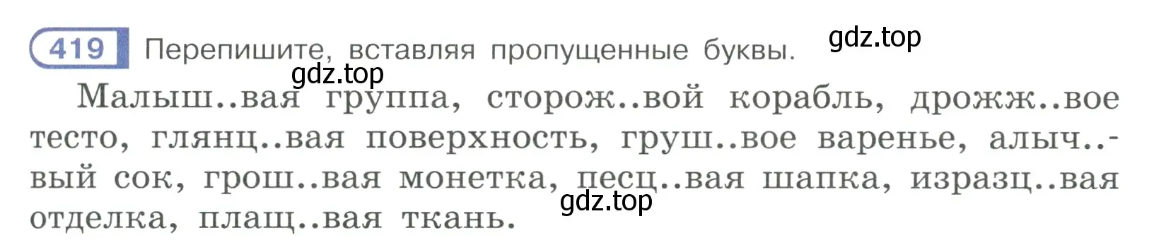 Условие ноомер 419 (страница 21) гдз по русскому языку 6 класс Рыбченкова, Александрова, учебник 2 часть