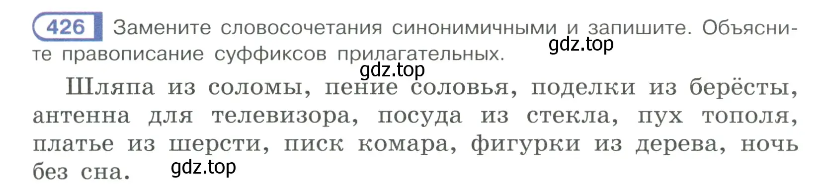 Условие ноомер 426 (страница 23) гдз по русскому языку 6 класс Рыбченкова, Александрова, учебник 2 часть