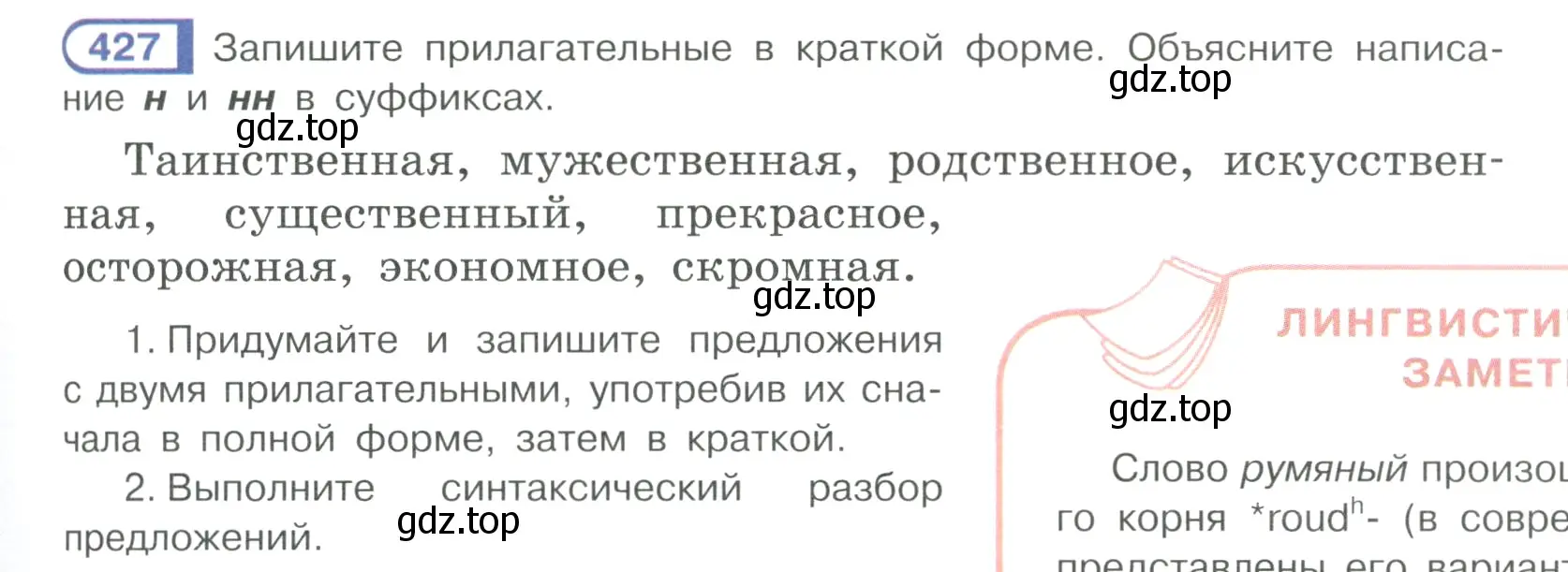 Условие ноомер 427 (страница 23) гдз по русскому языку 6 класс Рыбченкова, Александрова, учебник 2 часть