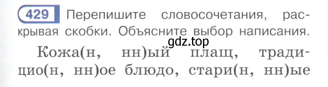 Условие ноомер 429 (страница 23) гдз по русскому языку 6 класс Рыбченкова, Александрова, учебник 2 часть