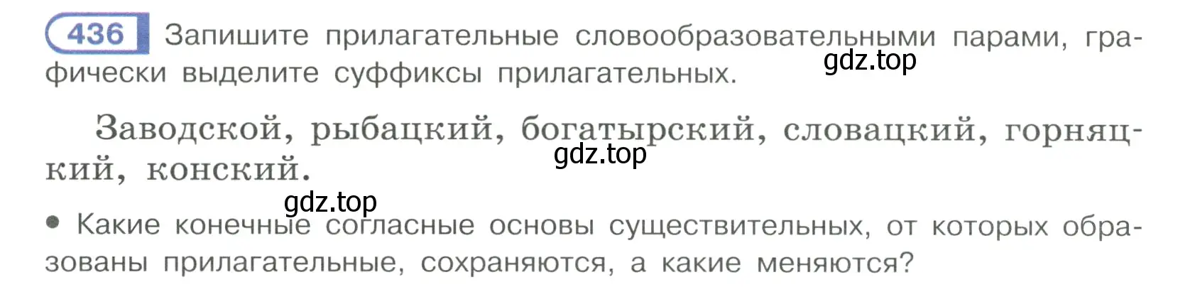 Условие ноомер 436 (страница 26) гдз по русскому языку 6 класс Рыбченкова, Александрова, учебник 2 часть