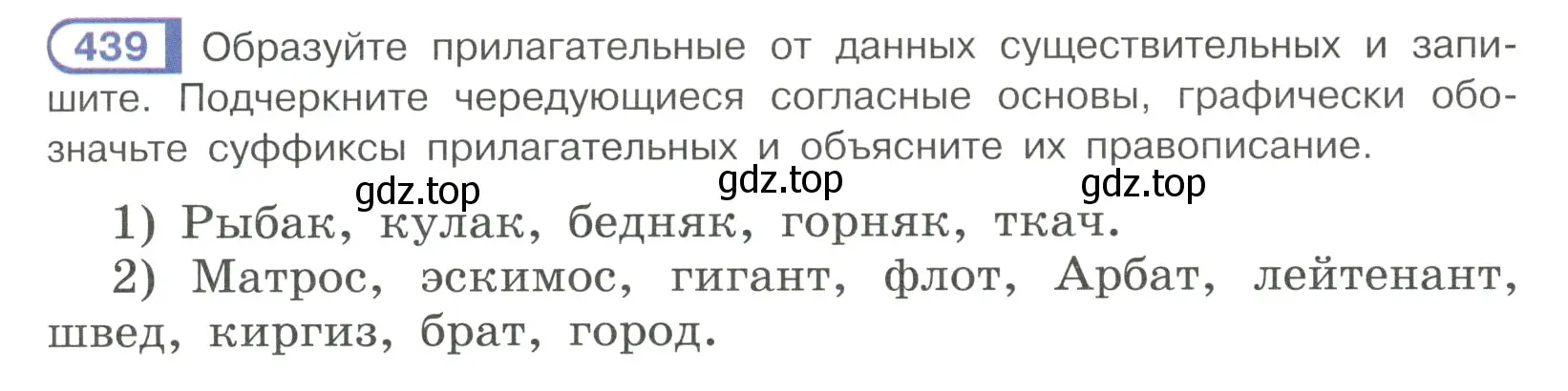 Условие ноомер 439 (страница 27) гдз по русскому языку 6 класс Рыбченкова, Александрова, учебник 2 часть