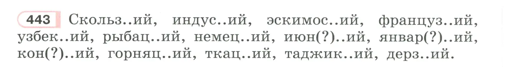 Условие ноомер 443 (страница 28) гдз по русскому языку 6 класс Рыбченкова, Александрова, учебник 2 часть