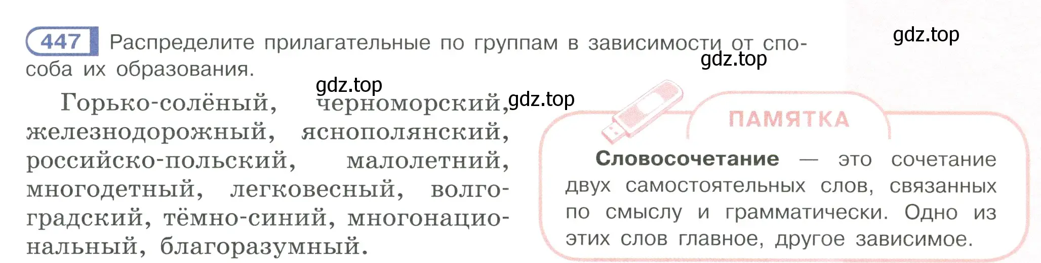 Условие ноомер 447 (страница 29) гдз по русскому языку 6 класс Рыбченкова, Александрова, учебник 2 часть