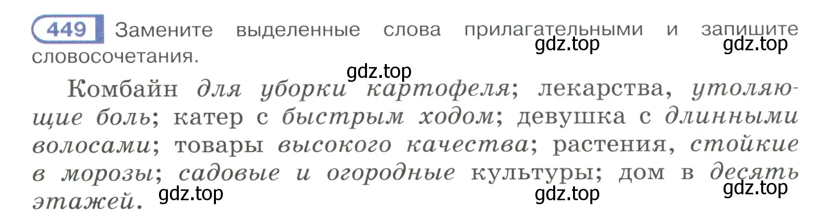 Условие ноомер 449 (страница 30) гдз по русскому языку 6 класс Рыбченкова, Александрова, учебник 2 часть