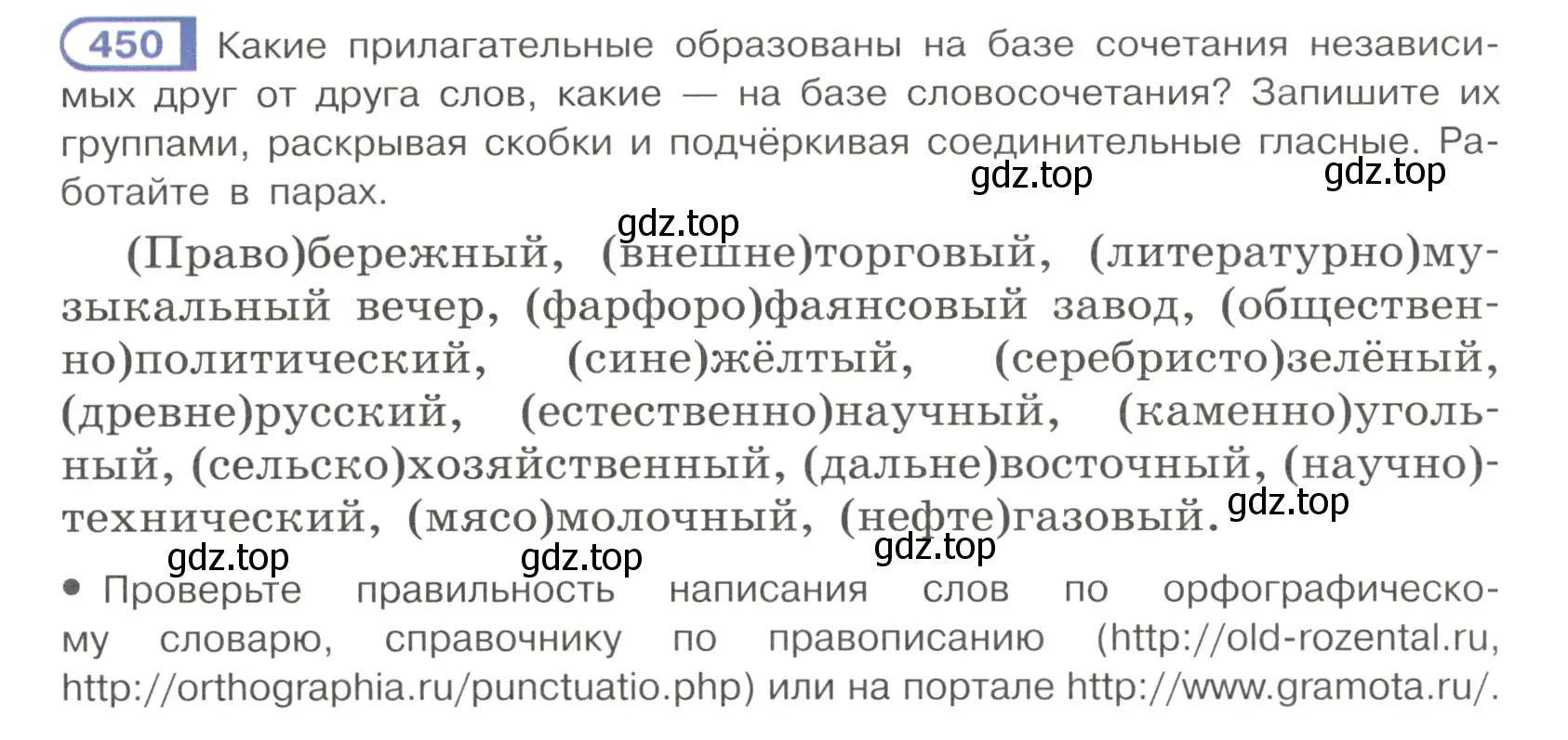 Условие ноомер 450 (страница 30) гдз по русскому языку 6 класс Рыбченкова, Александрова, учебник 2 часть