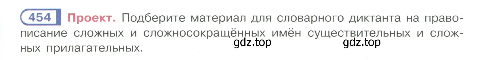 Условие ноомер 454 (страница 31) гдз по русскому языку 6 класс Рыбченкова, Александрова, учебник 2 часть